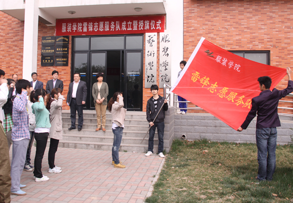 服装学院举行雷锋志愿服务队成立暨授旗仪式