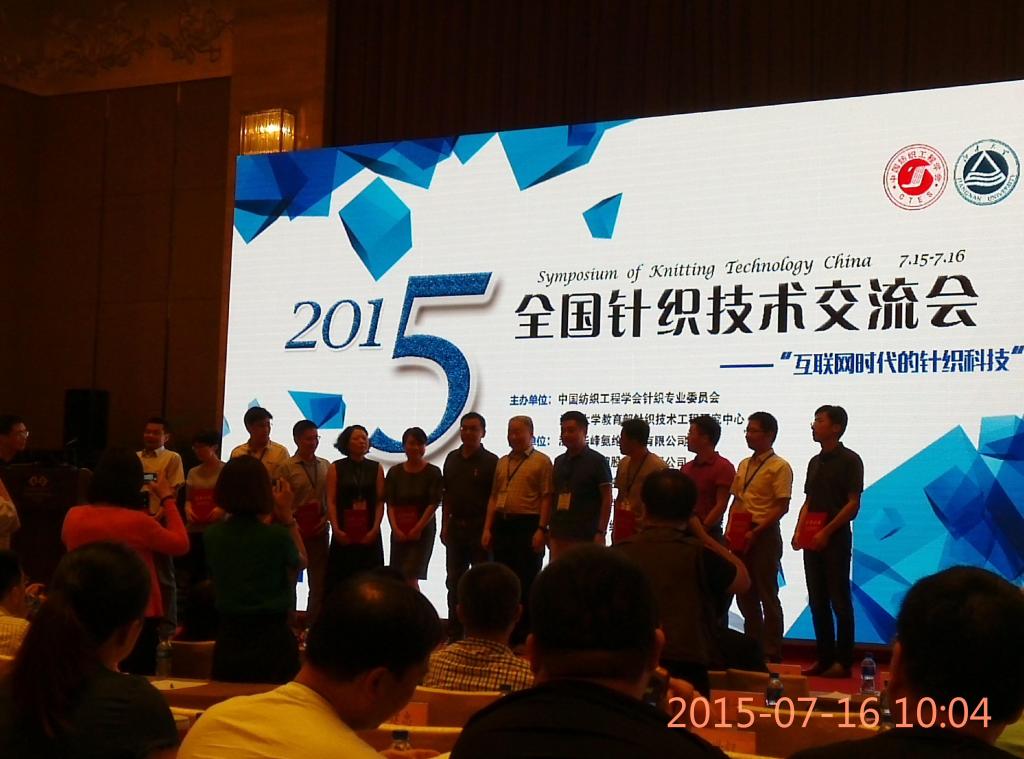 服装学院院长周萍教授带领教师参加2015年全国针织技术交流会并获奖留影